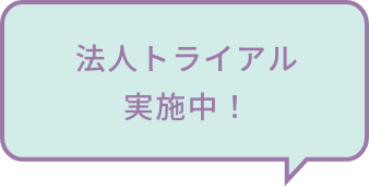 法人トライアル実施中!